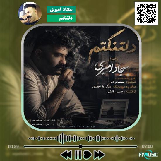 دانلود آهنگ دلتنگتم کسینه نارم واش که درد دل بکم سجاد امیری